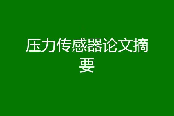 压力传感器论文摘要