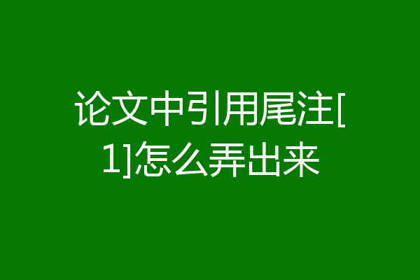 论文中引用尾注[1]怎么弄出来