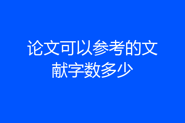 论文可以参考的文献字数多少