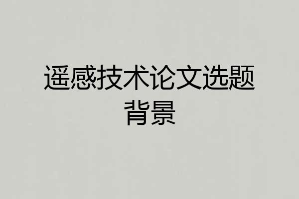 遥感技术论文选题背景