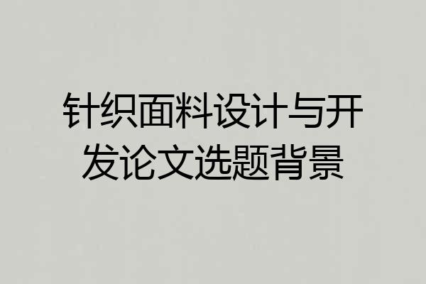 针织面料设计与开发论文选题背景