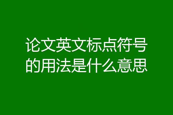 论文英文标点符号的用法是什么意思
