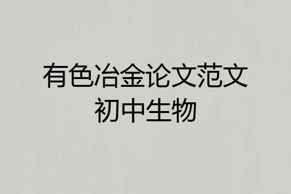 有色冶金论文范文初中生物