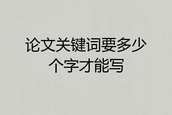 论文关键词要多少个字才能写