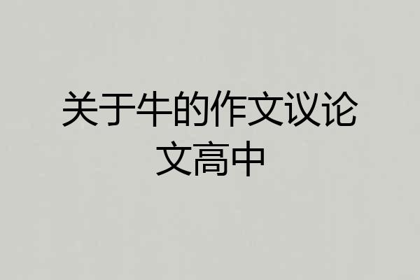 关于牛的作文议论文高中