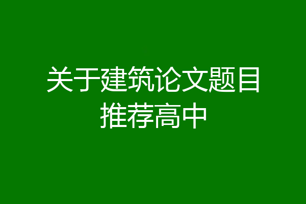 关于建筑论文题目推荐高中