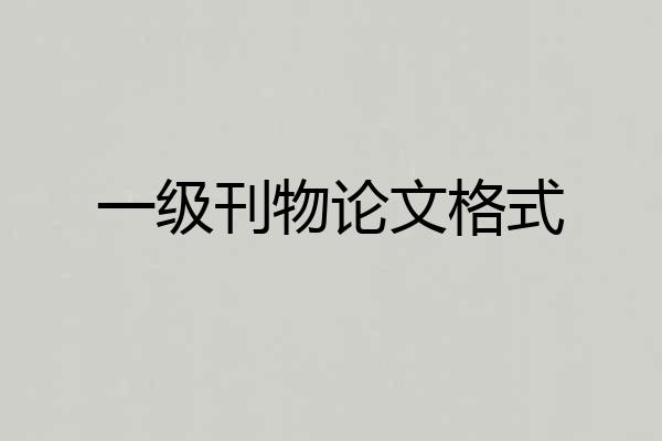 一级刊物论文格式