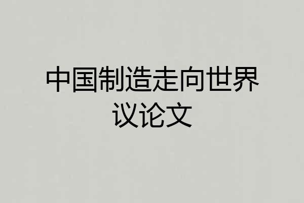 中国制造走向世界议论文
