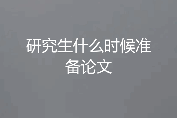 研究生什么时候准备论文