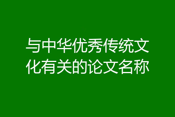 与中华优秀传统文化有关的论文名称