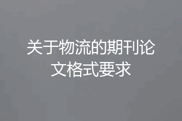 关于物流的期刊论文格式要求