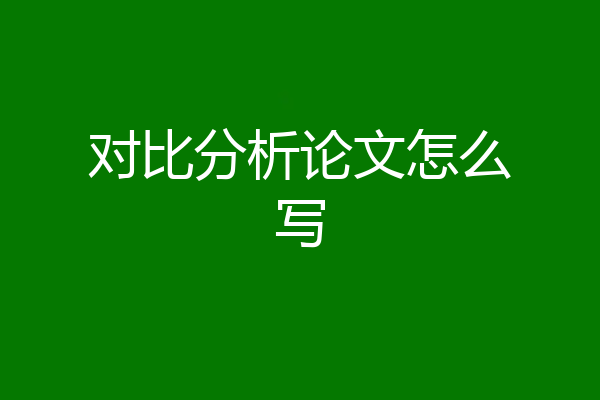 对比分析论文怎么写