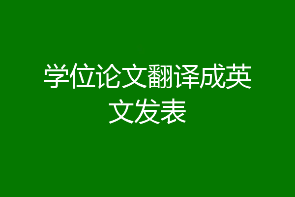 学位论文翻译成英文发表
