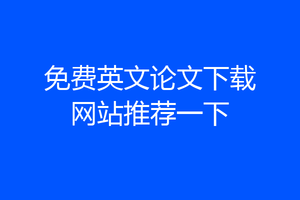 免费英文论文下载网站推荐一下