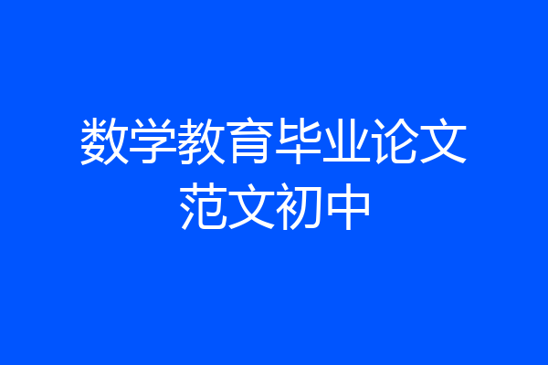 数学教育毕业论文范文初中