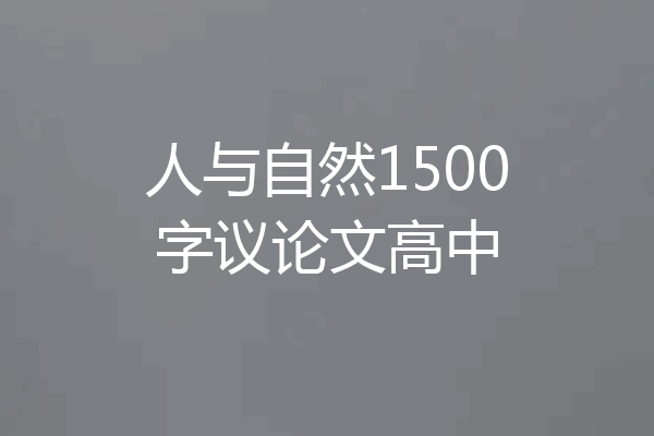 人与自然1500字议论文高中
