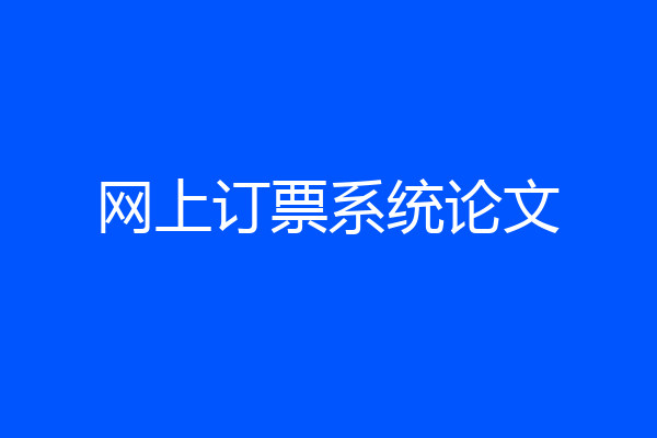 网上订票系统论文