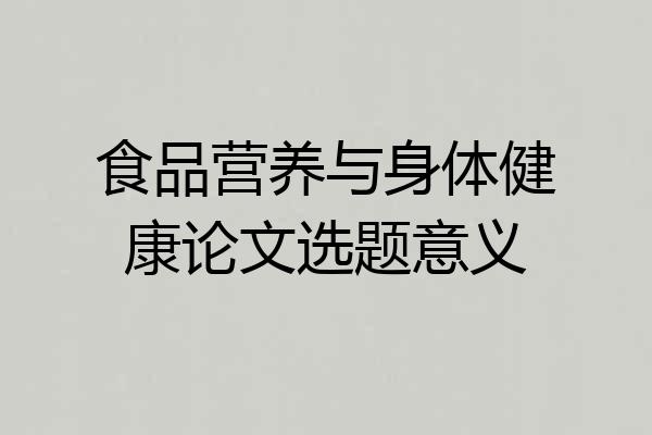食品营养与身体健康论文选题意义