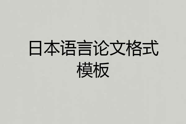 日本语言论文格式模板