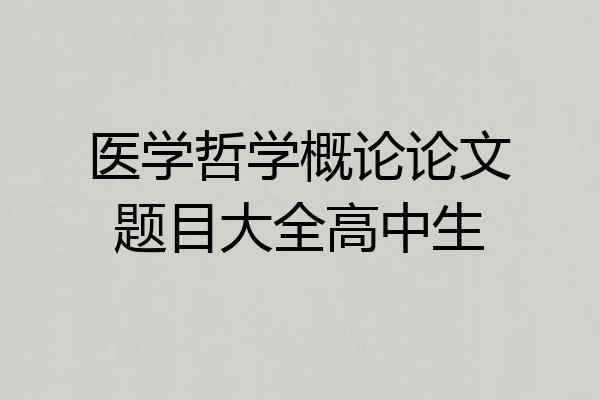 医学哲学概论论文题目大全高中生