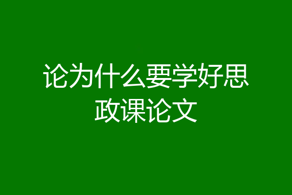 论为什么要学好思政课论文