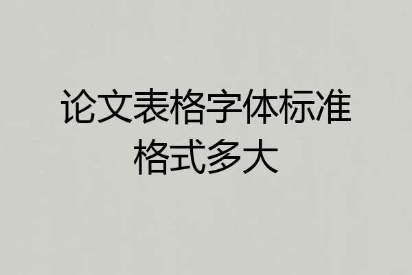 论文表格字体标准格式多大