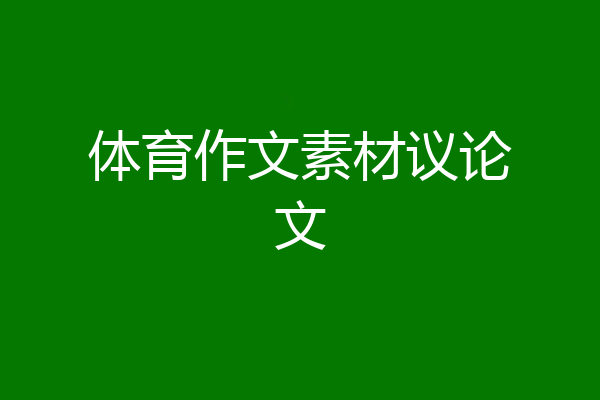体育作文素材议论文