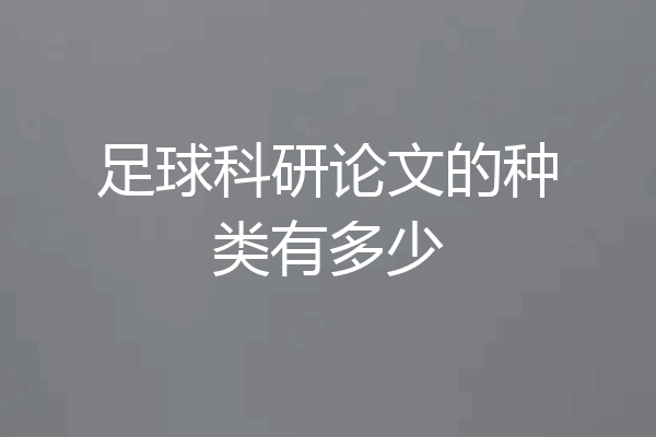 足球科研论文的种类有多少