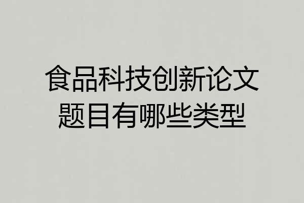食品科技创新论文题目有哪些类型