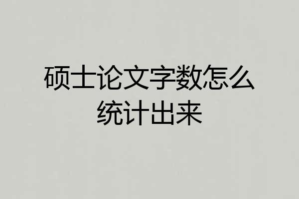 硕士论文字数怎么统计出来