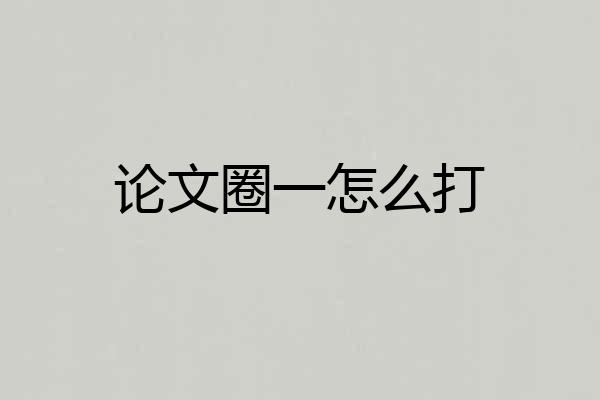 论文圈一怎么打