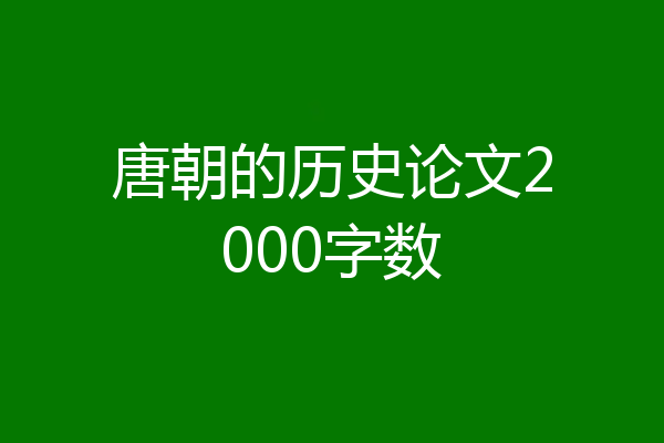 唐朝的历史论文2000字数