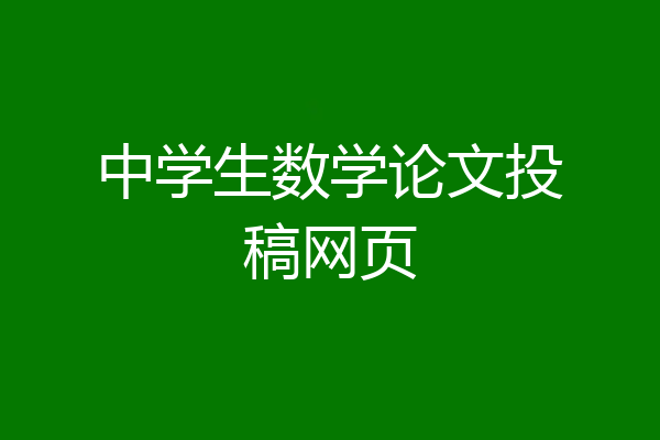 中学生数学论文投稿网页