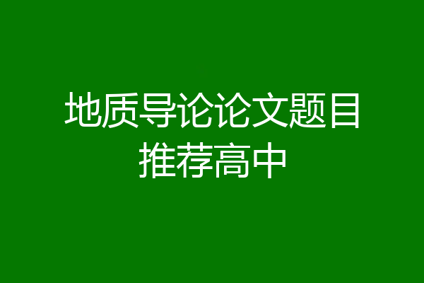 地质导论论文题目推荐高中