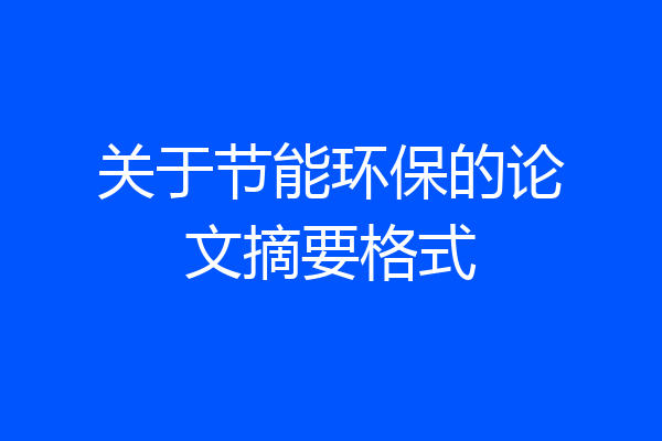 关于节能环保的论文摘要格式