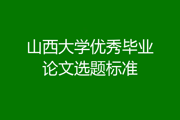 山西大学优秀毕业论文选题标准