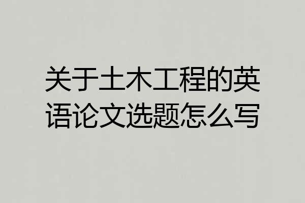 关于土木工程的英语论文选题怎么写