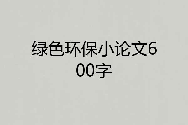 绿色环保小论文600字