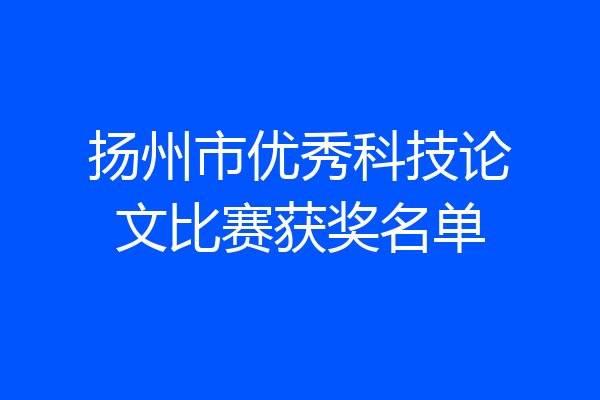 扬州市优秀科技论文比赛获奖名单