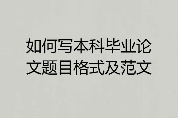 如何写本科毕业论文题目格式及范文