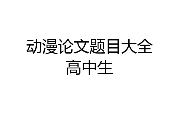 动漫论文题目大全高中生