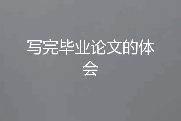 写完毕业论文的体会