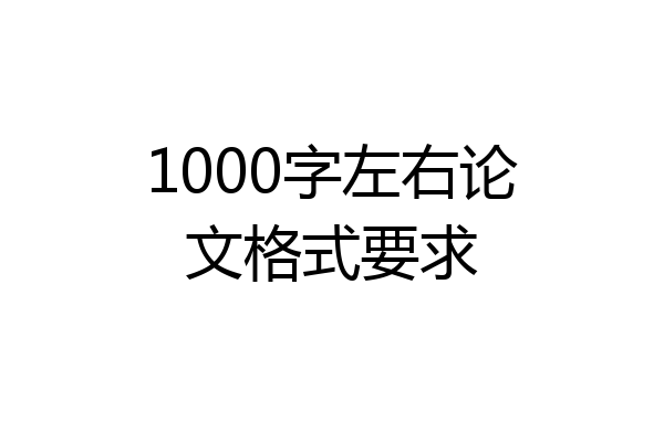 1000字左右论文格式要求