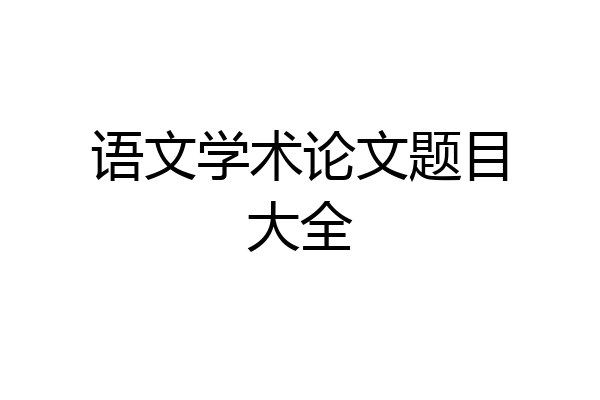 语文学术论文题目大全