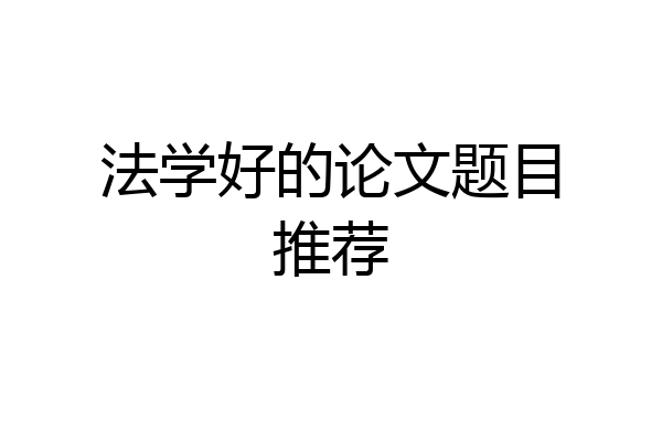 法学好的论文题目推荐