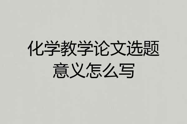 化学教学论文选题意义怎么写