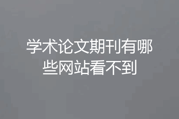 学术论文期刊有哪些网站看不到
