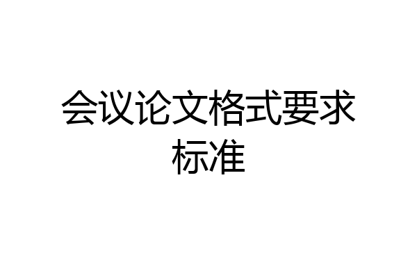 会议论文格式要求标准