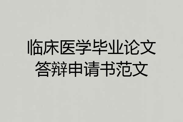 临床医学毕业论文答辩申请书范文