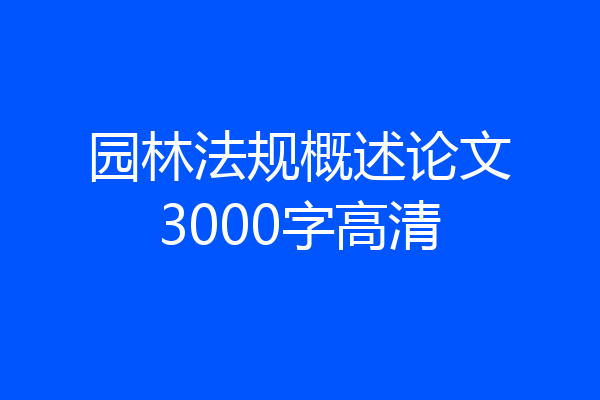 园林法规概述论文3000字高清
